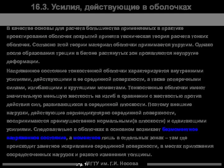 МГТУ им. Г.И. Носова 16.3. Усилия, действующие в оболочках В качестве