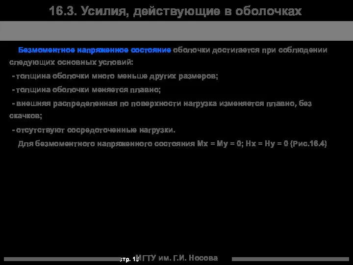 МГТУ им. Г.И. Носова 16.3. Усилия, действующие в оболочках Безмоментное напряженное