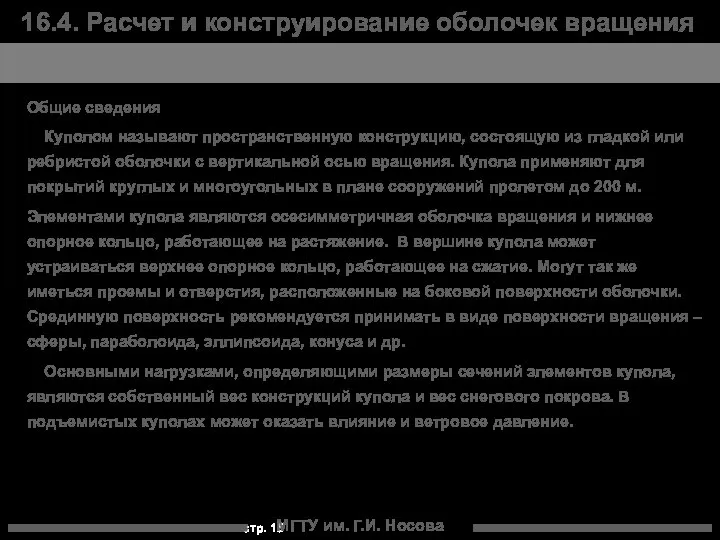 МГТУ им. Г.И. Носова 16.4. Расчет и конструирование оболочек вращения Общие