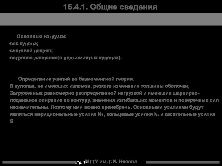 МГТУ им. Г.И. Носова 16.4.1. Общие сведения Основные нагрузки: вес купола;