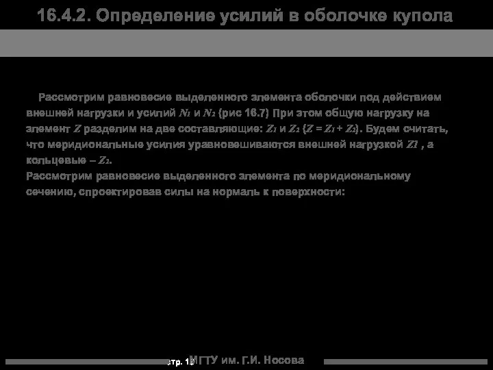 МГТУ им. Г.И. Носова 16.4.2. Определение усилий в оболочке купола Рассмотрим