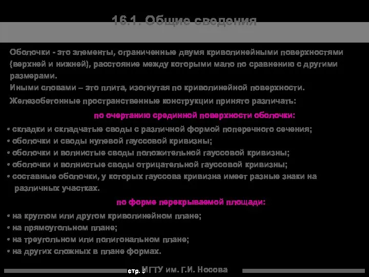 МГТУ им. Г.И. Носова 16.1. Общие сведения Оболочки - это элементы,