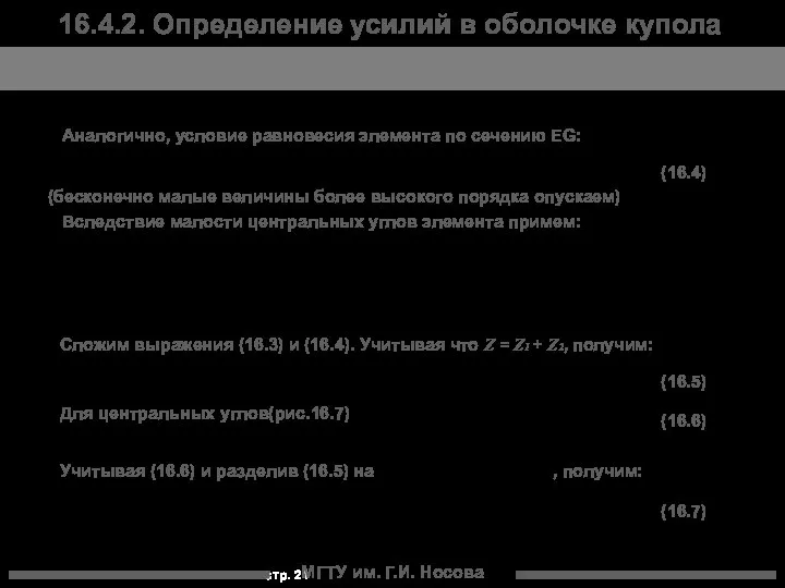 МГТУ им. Г.И. Носова Аналогично, условие равновесия элемента по сечению EG: