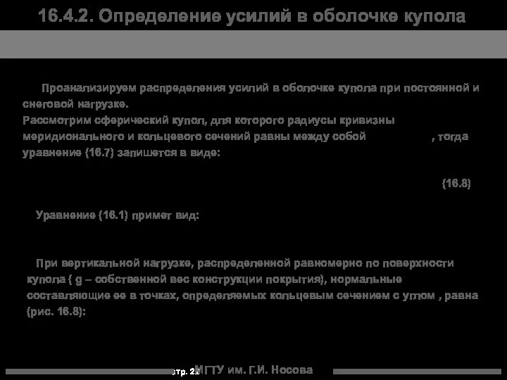 МГТУ им. Г.И. Носова Проанализируем распределения усилий в оболочке купола при