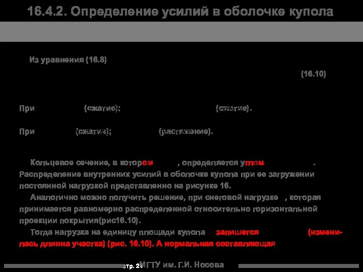 МГТУ им. Г.И. Носова Из уравнения (16.8) При (сжатие); (сжатие). При