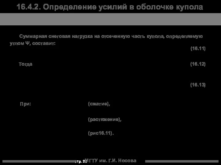 МГТУ им. Г.И. Носова Суммарная снеговая нагрузка на отсеченную часть купола,