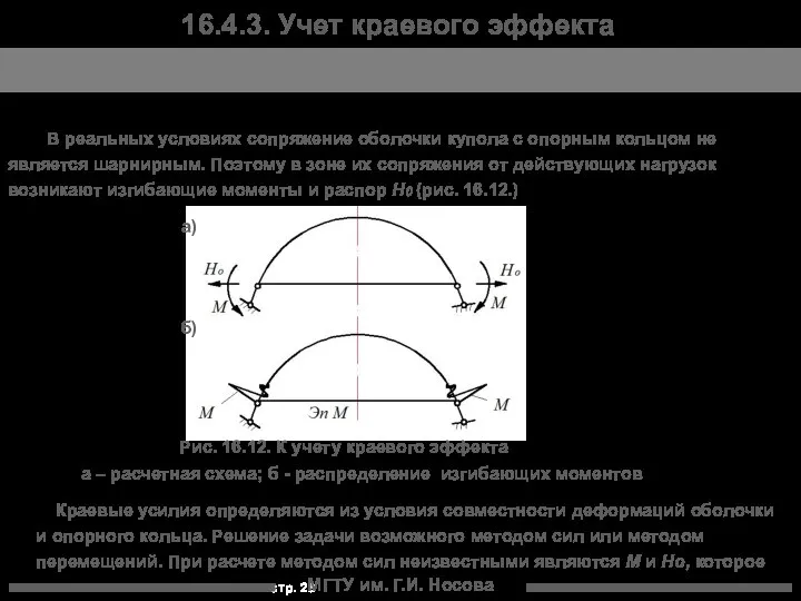 МГТУ им. Г.И. Носова 16.4.3. Учет краевого эффекта В реальных условиях