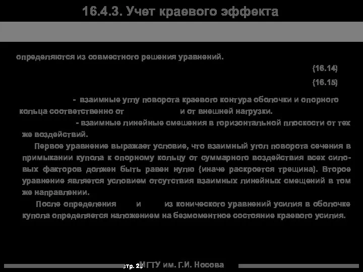 МГТУ им. Г.И. Носова определяются из совместного решения уравнений. - взаимные