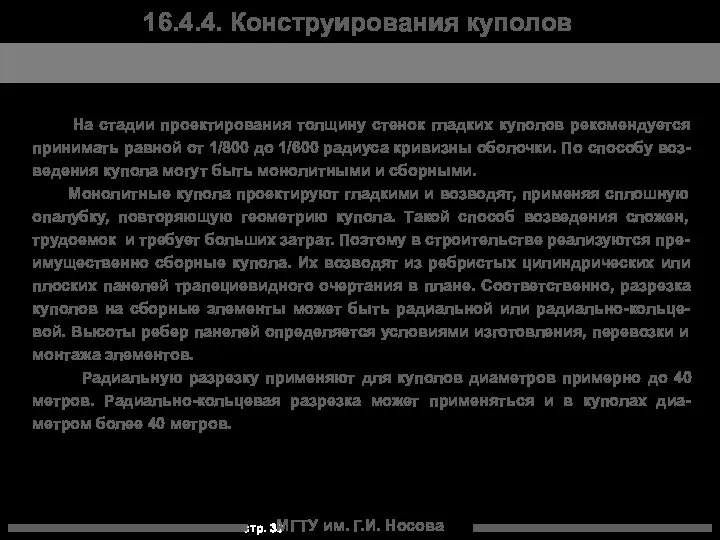 МГТУ им. Г.И. Носова На стадии проектирования толщину стенок гладких куполов