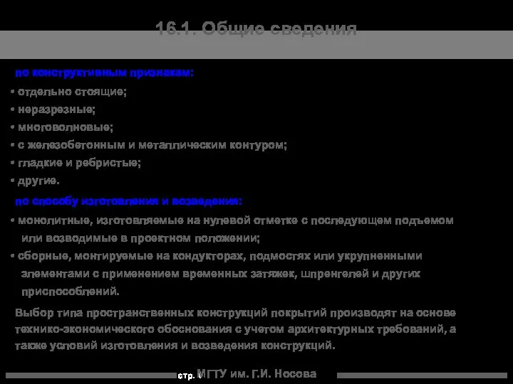 МГТУ им. Г.И. Носова 16.1. Общие сведения по конструктивным признакам: отдельно