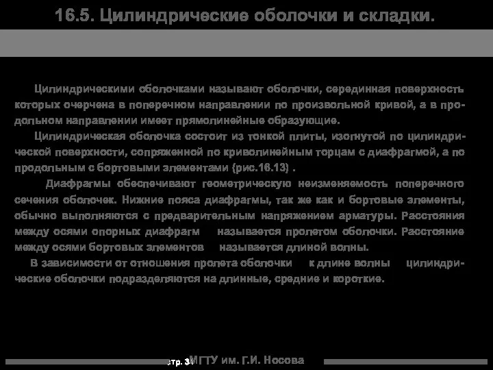 МГТУ им. Г.И. Носова Цилиндрическими оболочками называют оболочки, серединная поверхность которых