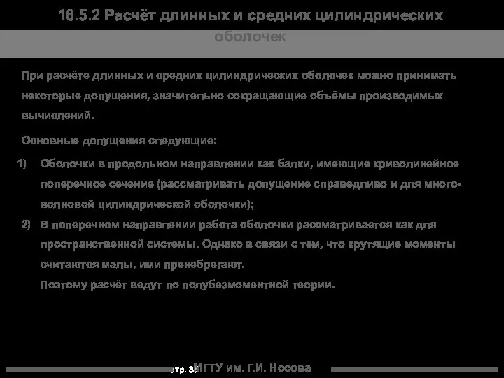 МГТУ им. Г.И. Носова 16.5.2 Расчёт длинных и средних цилиндрических оболочек