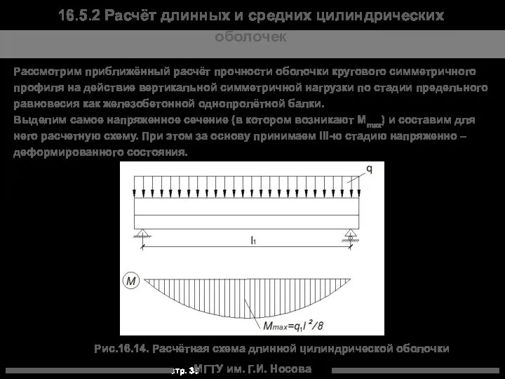 МГТУ им. Г.И. Носова Рис.16.14. Расчётная схема длинной цилиндрической оболочки Рассмотрим