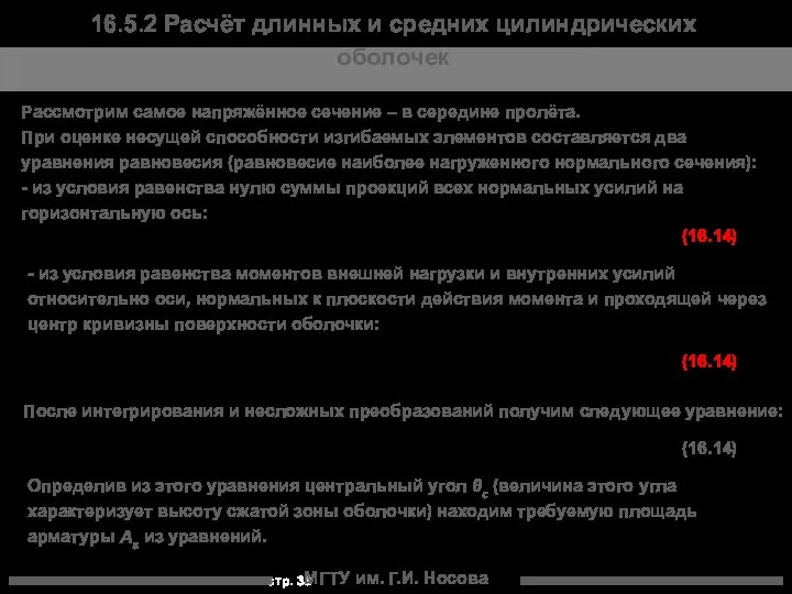 МГТУ им. Г.И. Носова Рассмотрим самое напряжённое сечение – в середине