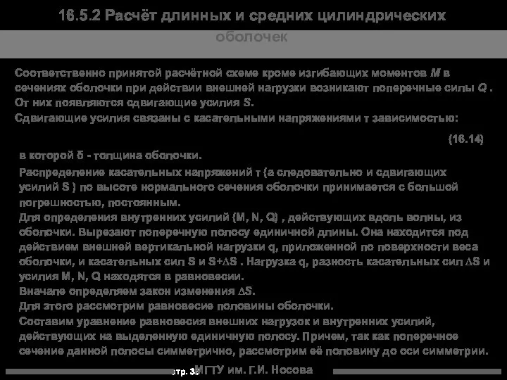 МГТУ им. Г.И. Носова Соответственно принятой расчётной схеме кроме изгибающих моментов