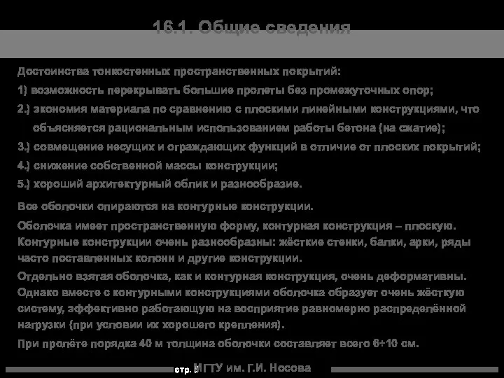 МГТУ им. Г.И. Носова 16.1. Общие сведения Достоинства тонкостенных пространственных покрытий: