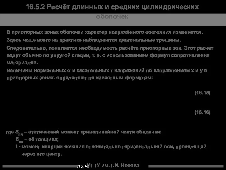 МГТУ им. Г.И. Носова В приопорных зонах оболочки характер напряжённого состояния