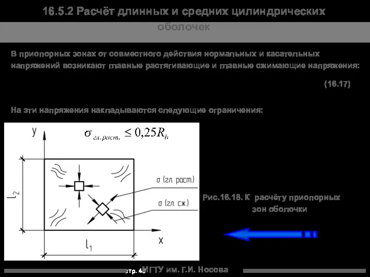 МГТУ им. Г.И. Носова В приопорных зонах от совместного действия нормальных