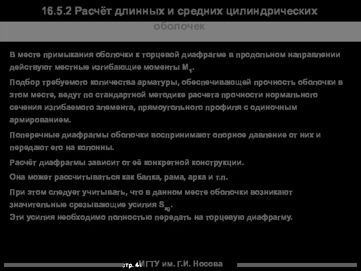 МГТУ им. Г.И. Носова В месте примыкания оболочки к торцевой диафрагме