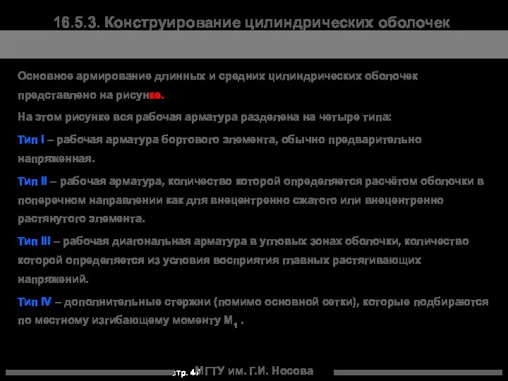 МГТУ им. Г.И. Носова 16.5.3. Конструирование цилиндрических оболочек Основное армирование длинных