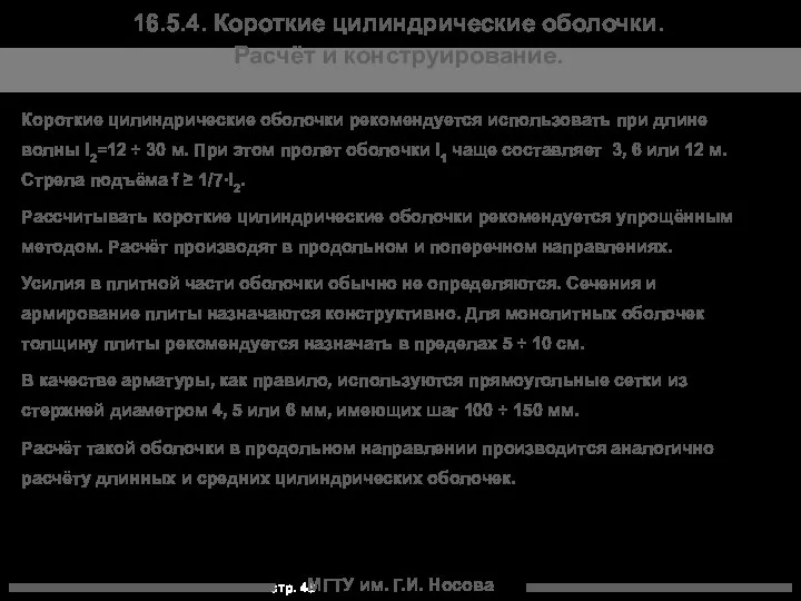 МГТУ им. Г.И. Носова 16.5.4. Короткие цилиндрические оболочки. Расчёт и конструирование.