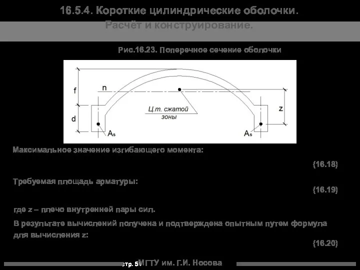 МГТУ им. Г.И. Носова 16.5.4. Короткие цилиндрические оболочки. Расчёт и конструирование.