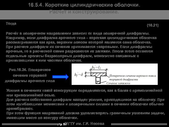 МГТУ им. Г.И. Носова 16.5.4. Короткие цилиндрические оболочки. Расчёт и конструирование.