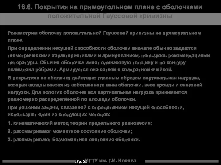 МГТУ им. Г.И. Носова 16.6. Покрытия на прямоугольном плане с оболочками