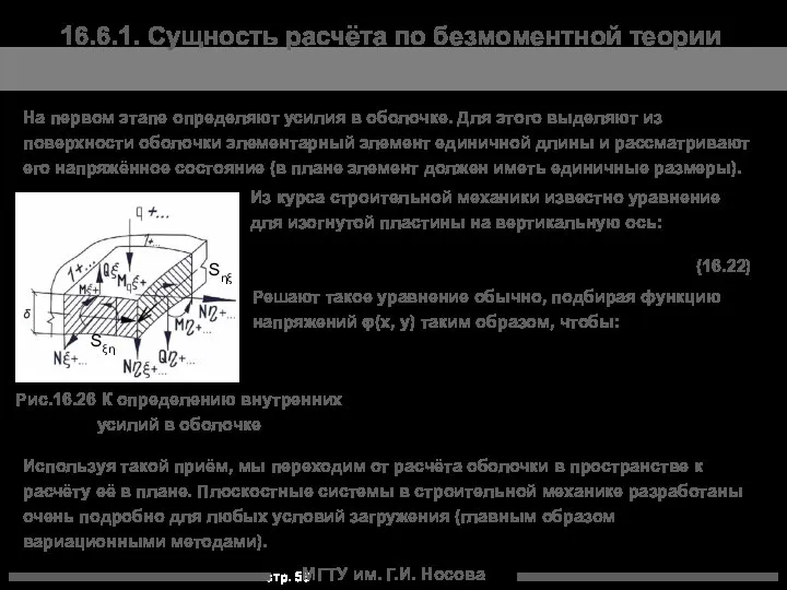 МГТУ им. Г.И. Носова 16.6.1. Сущность расчёта по безмоментной теории На