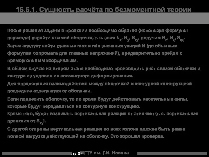 МГТУ им. Г.И. Носова После решения задачи в проекции необходимо обратно