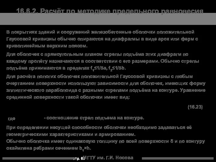 МГТУ им. Г.И. Носова 16.6.2. Расчёт по методике предельного равновесия В