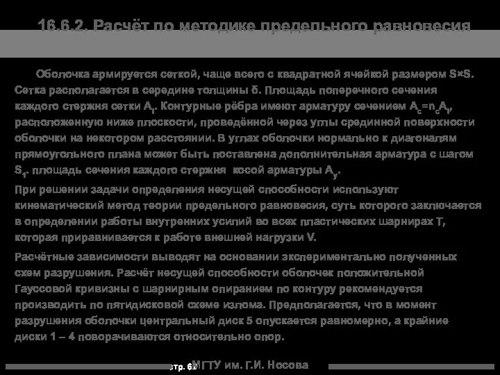 МГТУ им. Г.И. Носова 16.6.2. Расчёт по методике предельного равновесия Оболочка