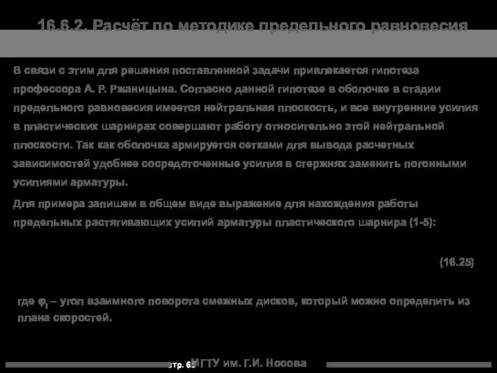 МГТУ им. Г.И. Носова 16.6.2. Расчёт по методике предельного равновесия В