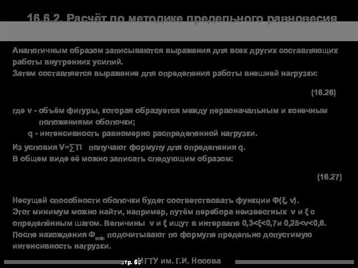 МГТУ им. Г.И. Носова 16.6.2. Расчёт по методике предельного равновесия Аналогичным