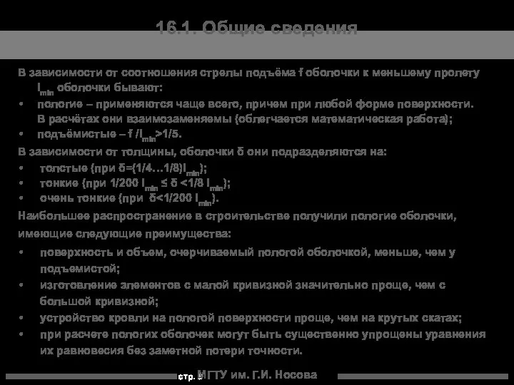 МГТУ им. Г.И. Носова 16.1. Общие сведения В зависимости от соотношения