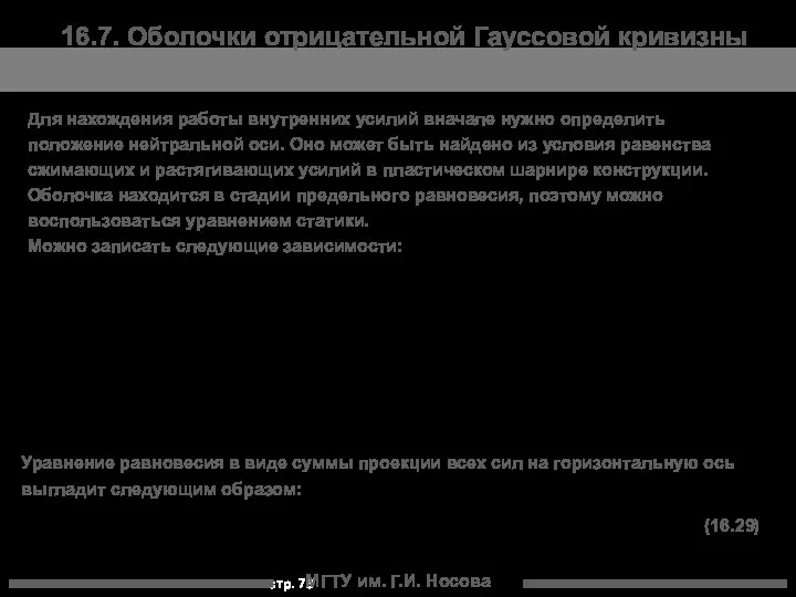 МГТУ им. Г.И. Носова 16.7. Оболочки отрицательной Гауссовой кривизны Для нахождения