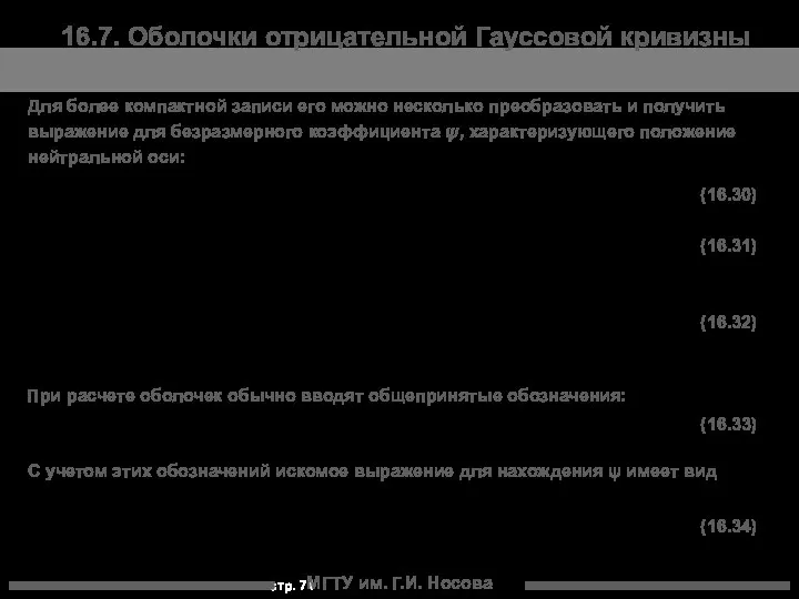 МГТУ им. Г.И. Носова 16.7. Оболочки отрицательной Гауссовой кривизны Для более