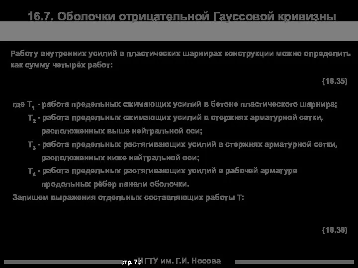 МГТУ им. Г.И. Носова 16.7. Оболочки отрицательной Гауссовой кривизны Работу внутренних