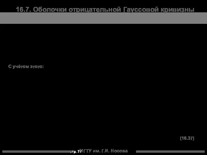 МГТУ им. Г.И. Носова 16.7. Оболочки отрицательной Гауссовой кривизны С учётом этого: (16.37)