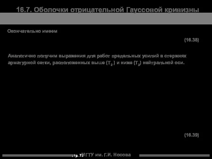 МГТУ им. Г.И. Носова 16.7. Оболочки отрицательной Гауссовой кривизны Окончательно имеем