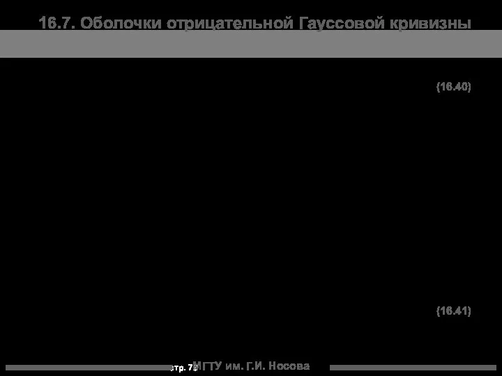 МГТУ им. Г.И. Носова 16.7. Оболочки отрицательной Гауссовой кривизны (16.40) (16.41)