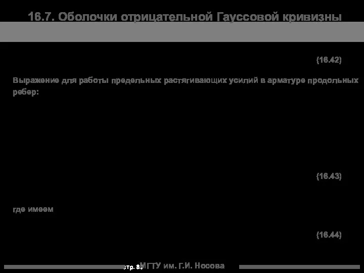 МГТУ им. Г.И. Носова 16.7. Оболочки отрицательной Гауссовой кривизны Выражение для