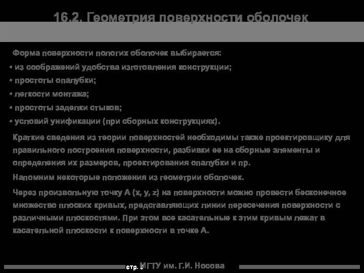 МГТУ им. Г.И. Носова Форма поверхности пологих оболочек выбирается: из соображений