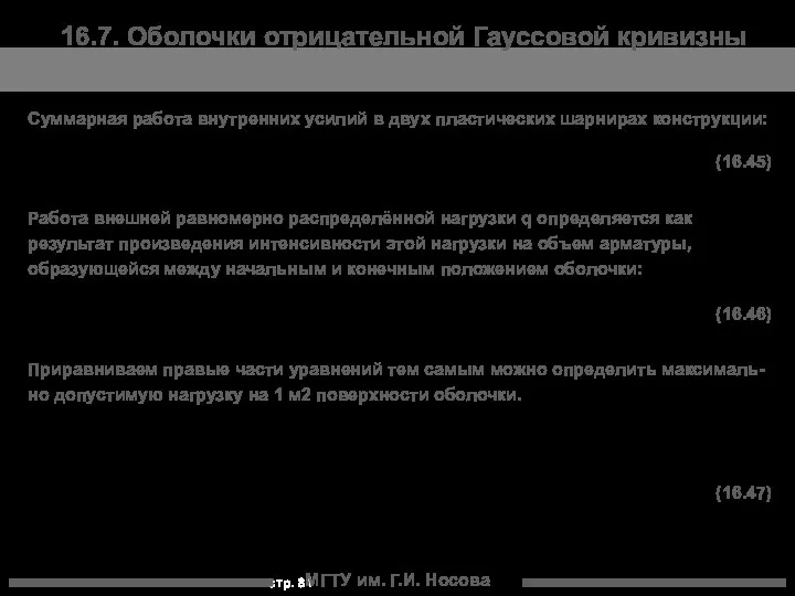 МГТУ им. Г.И. Носова 16.7. Оболочки отрицательной Гауссовой кривизны Суммарная работа