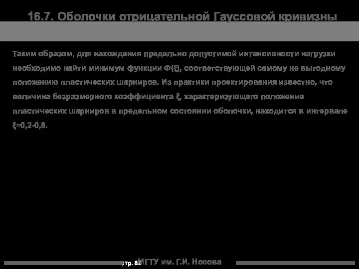 МГТУ им. Г.И. Носова 16.7. Оболочки отрицательной Гауссовой кривизны Таким образом,