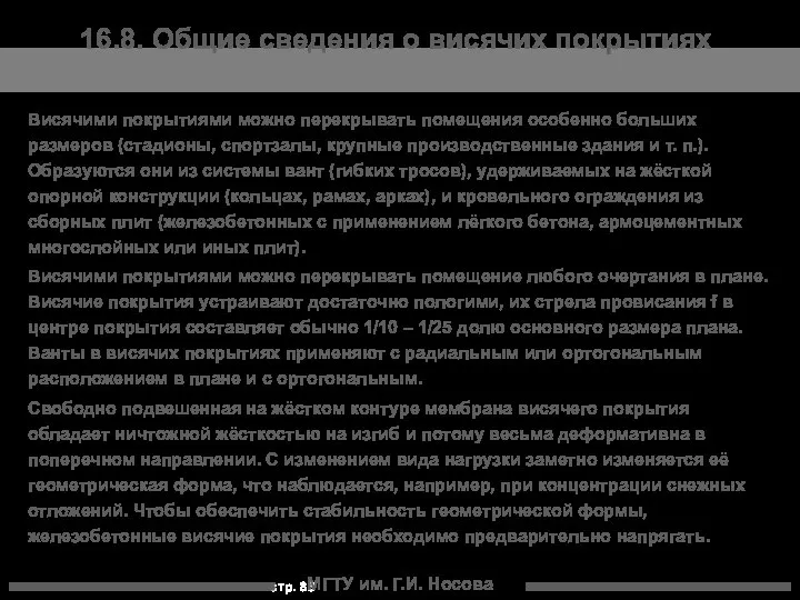 МГТУ им. Г.И. Носова 16.8. Общие сведения о висячих покрытиях Висячими