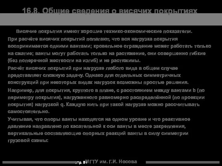 МГТУ им. Г.И. Носова 16.8. Общие сведения о висячих покрытиях Висячие