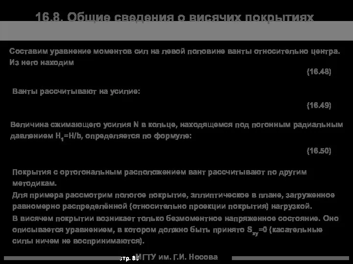 МГТУ им. Г.И. Носова 16.8. Общие сведения о висячих покрытиях Составим