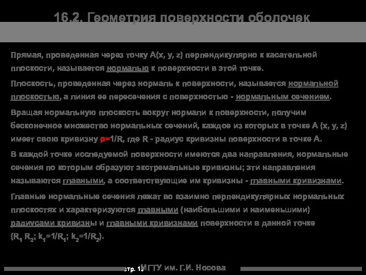 МГТУ им. Г.И. Носова 16.2. Геометрия поверхности оболочек Прямая, проведенная через