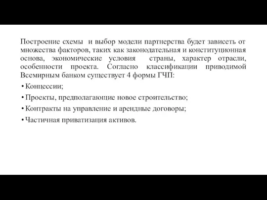 Построение схемы и выбор модели партнерства будет зависеть от множества факторов,